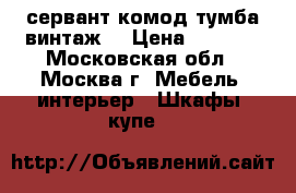 сервант,комод,тумба(винтаж) › Цена ­ 3 500 - Московская обл., Москва г. Мебель, интерьер » Шкафы, купе   